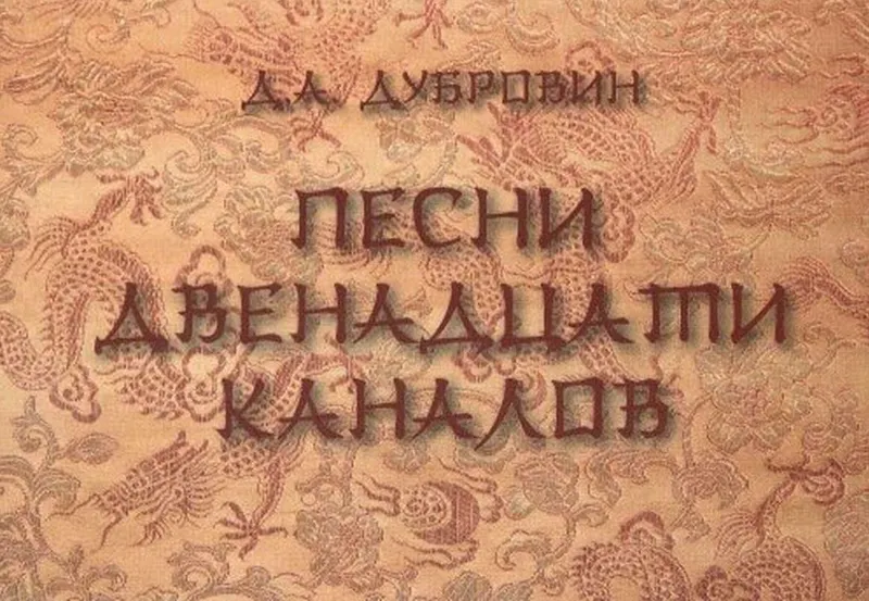 Обложка курса «Песни двенадцати каналов (Денис Дубровин)»