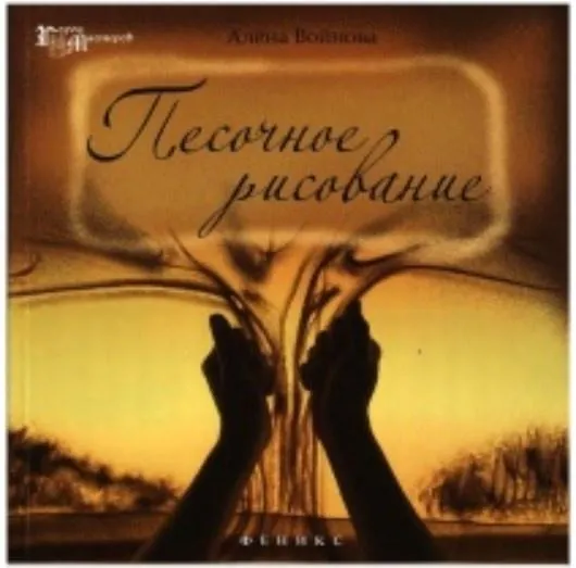 Скачать курс «Песочное рисование (Алена Войнова)» — слив курса