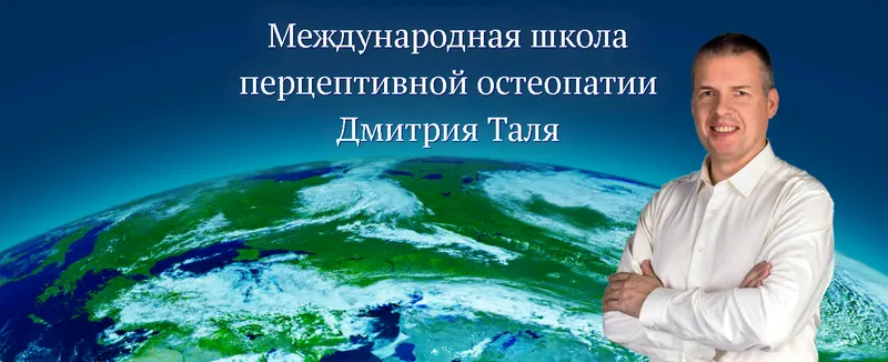 Скачать курс «Перцептивная остеопатия. Базовый уровень, 2017 (Дмитрий Таль)» — слив курса