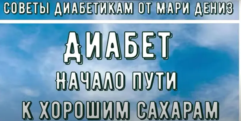 Обложка курса «[Перехитри диабет] Начало пути к хорошим сахарам. Тариф Торопыжка (Мари Дениз)»