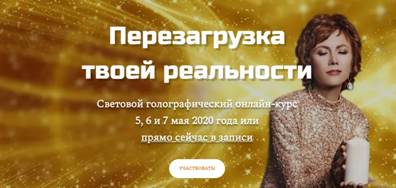 Скачать курс «Перезагрузка твоей реальности. Май 2020 (Татьяна Самарина)» — слив курса