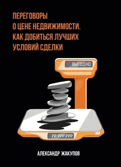Скачать курс «Переговоры о цене недвижимости. Как добиться лучших условий сделки (Александр Жакупов)» — слив курса