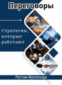 Скачать курс «Переговоры. Стратегии, которые работают (Рустам Муллозода)» — слив курса