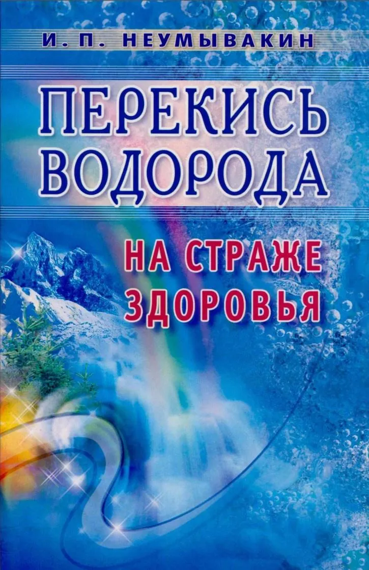 Скачать курс «Перекись водорода На страже здоровья (Иван Неумывакин)» — слив курса