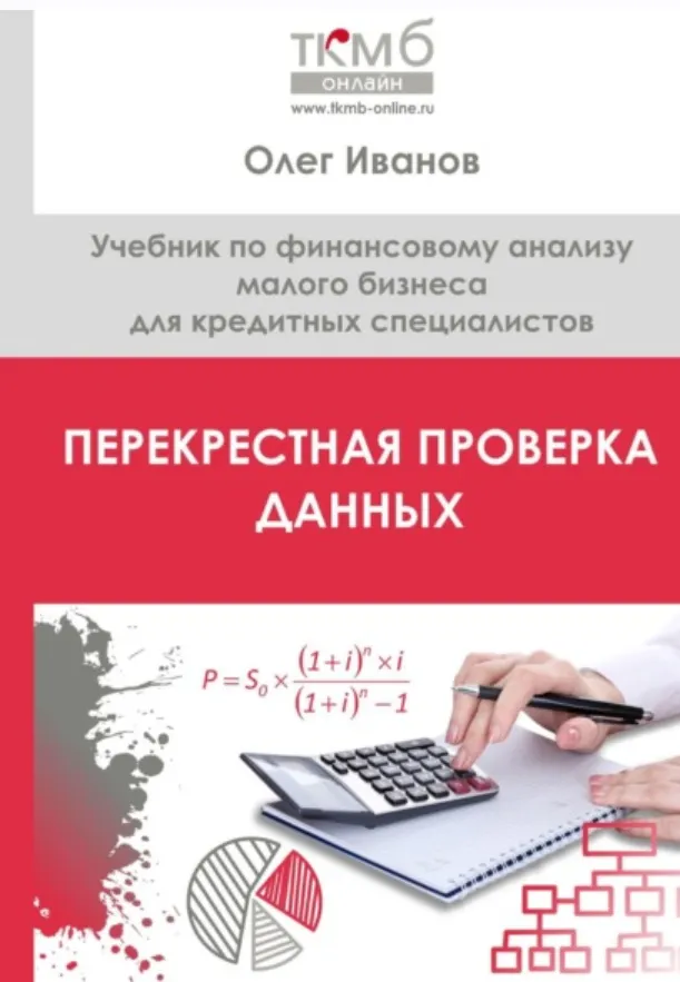 Скачать курс «Перекрестная проверка данных. Учебник по финансовому анализу малого бизнеса для кредитных специалистов (Олег Иванов)» — слив курса