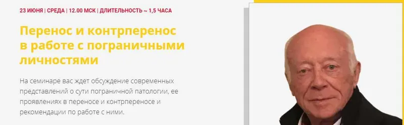 Скачать курс «Перенос и контрперенос в работе с пограничными личностями (Надежда Майн, Поль Дени)» — слив курса