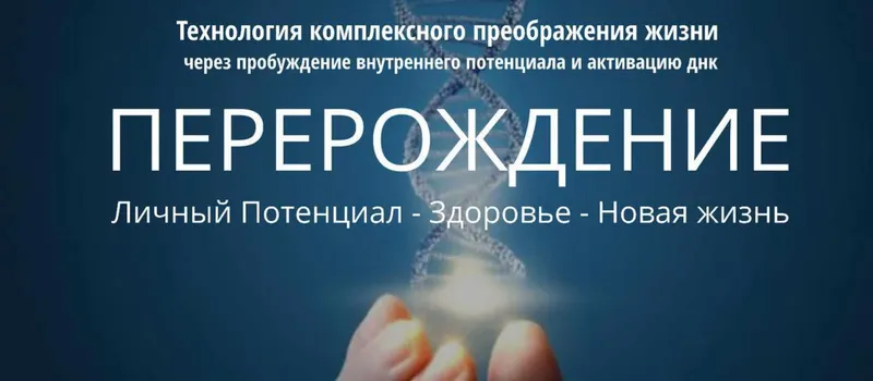 Скачать курс «Перерождение. Пакет «Базовый» (Елена Светлова, Юрий Светлов)» — слив курса