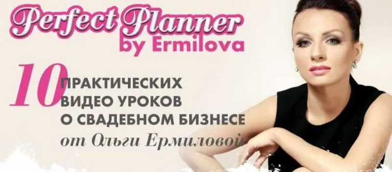 Скачать курс «Perfect Planner  для свадебных специалистов (Ольга Ермилова)» — слив курса