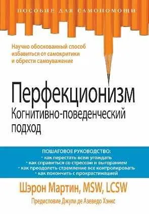 Скачать курс «Перфекционизм. Когнитивно-поведенческий подход (Шэрон Мартин)» — слив курса