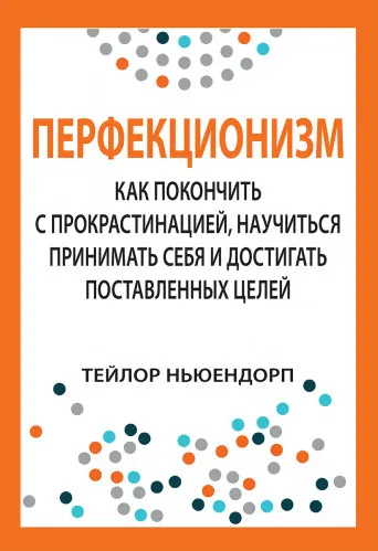 Скачать курс «Перфекционизм: как покончить с прокрастинацией, научиться принимать себя (Тейлор Ньюендорп)» — слив курса