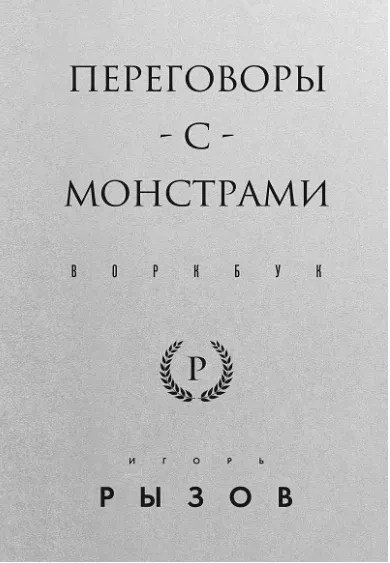 Скачать курс «Перговоры с монстрами. Воркбук (Игорь Рызов)» — слив курса