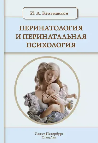 Скачать курс «Перинатология и перинатальная психология (Игорь Кельмансон)» — слив курса