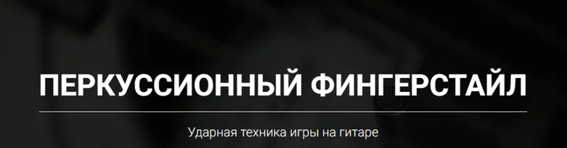 Скачать курс «Перкусионный фингерстайл (Артём Мироненко)» — слив курса