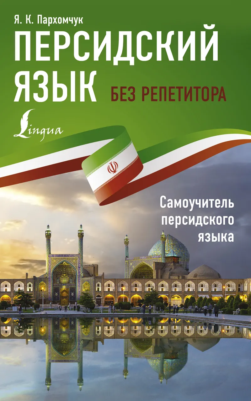 Скачать курс «Персидский язык без репетитора. Самоучитель персидского языка (Яна Пархомчук)» (выучить персидский) — слив курса