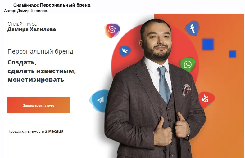 Скачать курс «Персональный бренд. Cоздать, сделать известным, монетизировать (Дамир Халилов)» — слив курса