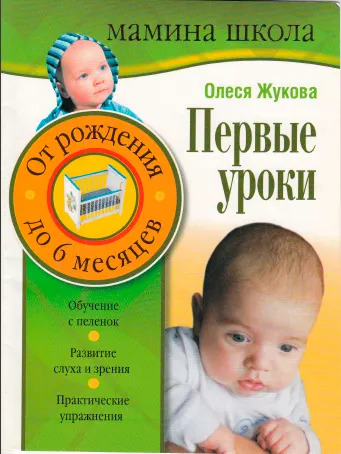 Скачать курс «Первые уроки. От рождения до 6 месяцев (Олеся Жукова)» — слив курса