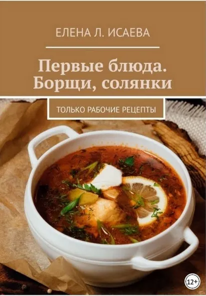Скачать курс «Первые блюда. Борщи, солянки. Только рабочие рецепты (Елена Исаева)» — слив курса