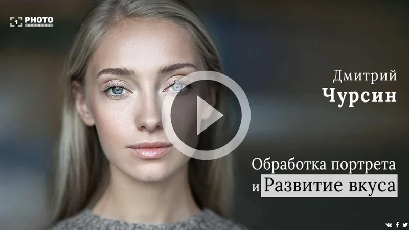Скачать курс «[Первый Фото Канал] Обработка портрета и развитие вкуса (Дмитрий Чурсин)» — слив курса