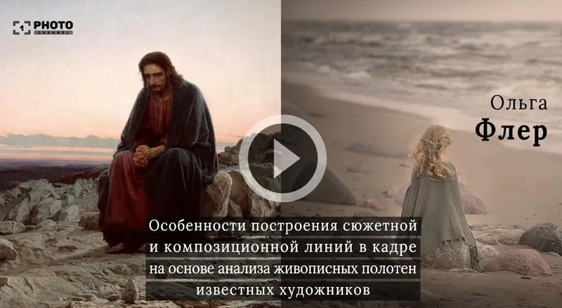 Скачать курс «[Первый Фото Канал] Особенности построения сюжетной и композитной линий в кадре (Ольга Флер)» — слив курса