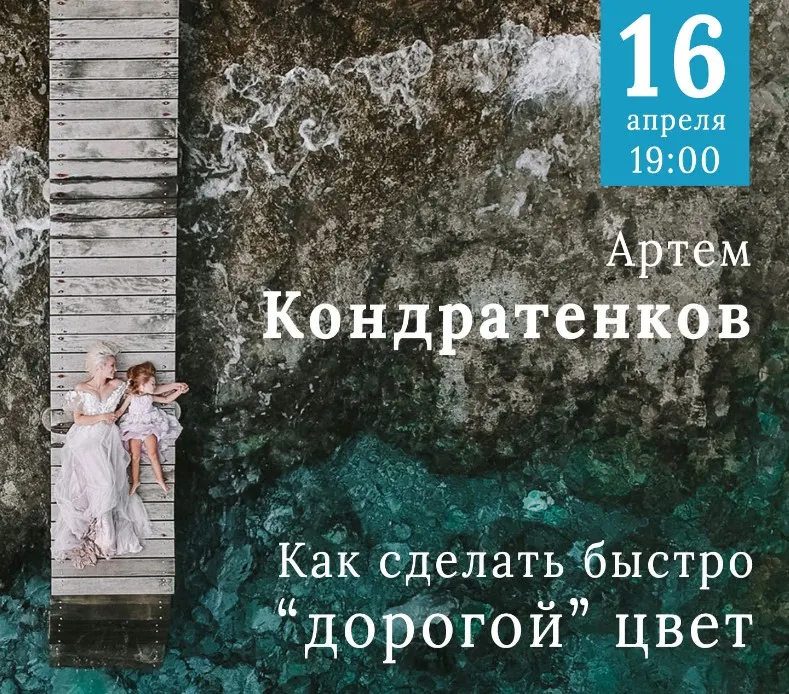 Скачать курс «[Первый Фото Канал] Как сделать быстро дорогой цвет (Артем Кондратенко)» — слив курса