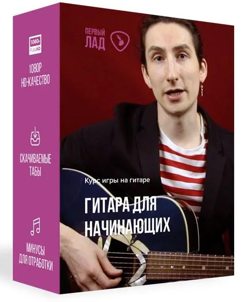 Скачать курс «[Первый Лад] Гитара для начинающих (Денис Шевченко)» — слив курса