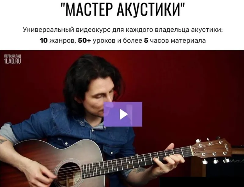 Скачать курс «[Первый Лад] Мастер Акустики (Денис Шевченко)» — слив курса