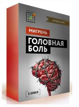 Скачать курс «[Первая Школа Биохакинга] Головная боль 2.0 Головная боль. Мигрень (Екатерина Керова, Светлана Багманян)» — слив курса