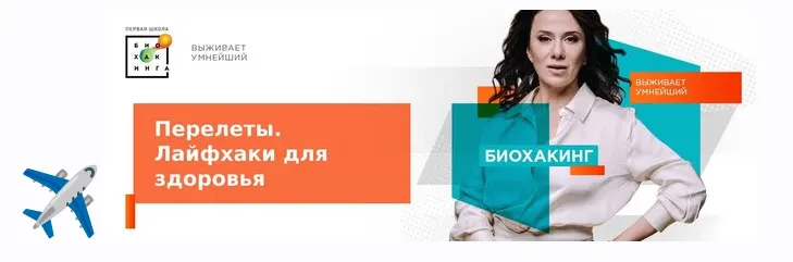 Скачать курс «[Первая Школа Биохакинга] Гайд Перелеты. Лайфхаки (Ирина Баранова, Татьяна Смольянинова)» — слив курса