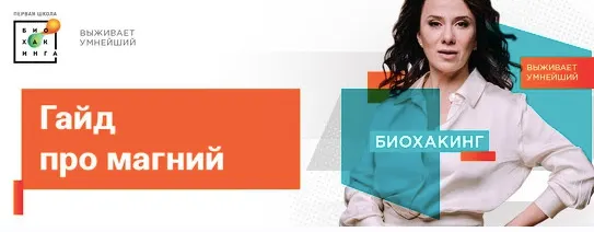 Скачать курс «[Первая школа биохакинга] Гайд про магний (Ирина Баранова,Татьяна Смольянинова)» — слив курса