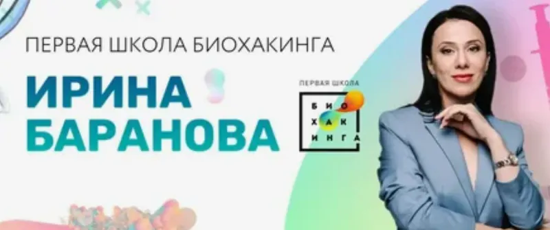 Скачать курс «[Первая Школа Биохакинга] Герпес (Ирина Баранова)» — слив курса