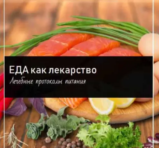 Скачать курс «[Первая школа биохакинга] Еда как лекарство. Методическое пособие (Ирина Баранова, Дарья Акимова)» — слив курса