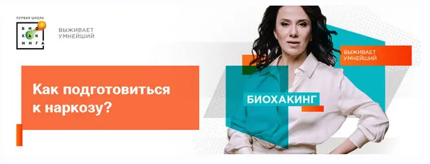Скачать курс «[Первая школа биохакинга] Как подготовиться к наркозу (Ирина Баранова, Татьяна Смольянинова, Арина Баранова)» — слив курса