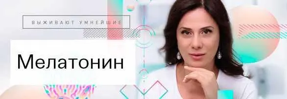 Скачать курс «[Первая школа биохакинга] Мелатонин (Ирина Баранова, Татьяна Смольянинова)» — слив курса