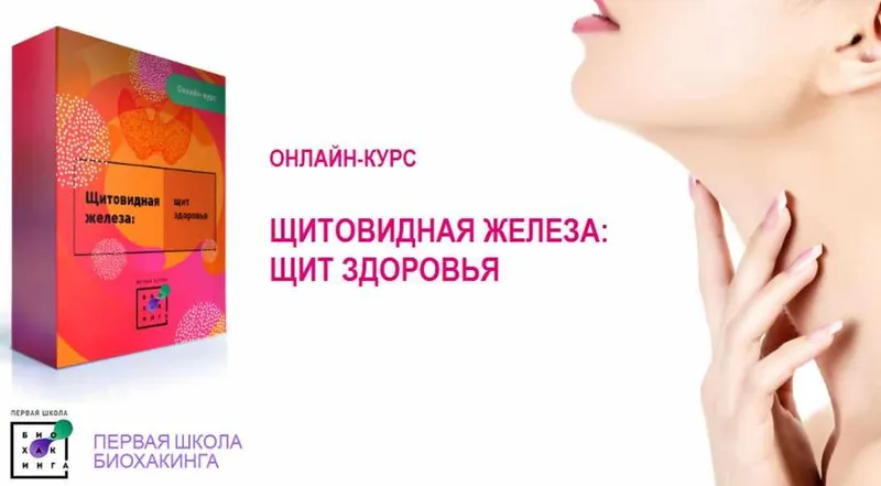 Скачать курс «[Первая Школа Биохакинга] Щитовидная железа: щит здоровья (Ирина Баранова)» — слив курса
