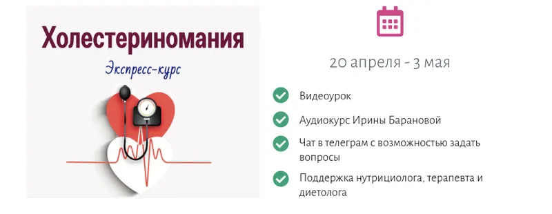 Скачать курс «[Первая Школа Биохакинга]  Холестериномания (Ирина Баранова, Татьяна Смольянинова)» — слив курса