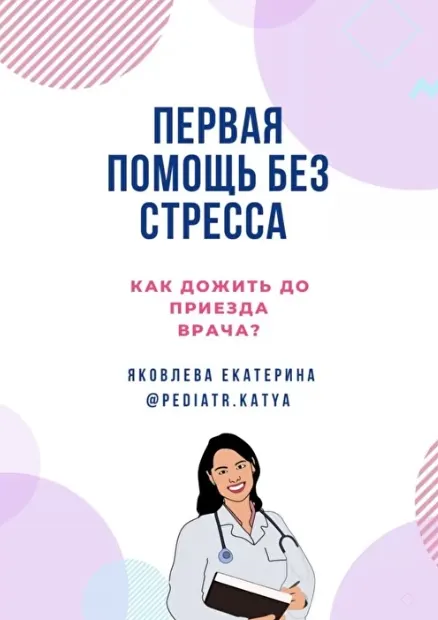 Скачать курс «Первая помощь без стресса (Екатерина Яковлева)» — слив курса