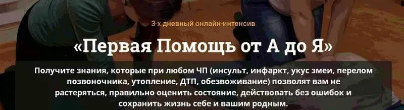 Обложка курса «Первая Помощь от А до Я, 2016 (Артем Харчиков)»