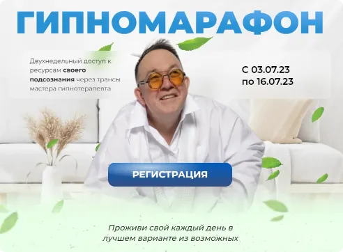 Скачать курс «[Первая Российская НЛП-Онлайн-школа] Гипномарафон (Юрий Чекчурин)» — слив курса