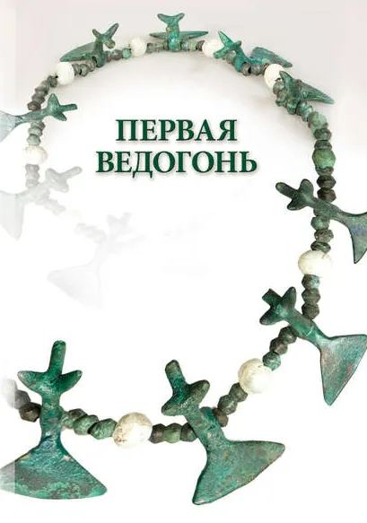 Скачать курс «Первая Ведогонь (Александр Шевцов)» — слив курса