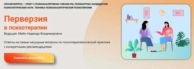 Скачать курс «Перверзия в психотерапии (Надежда Майн)» — слив курса