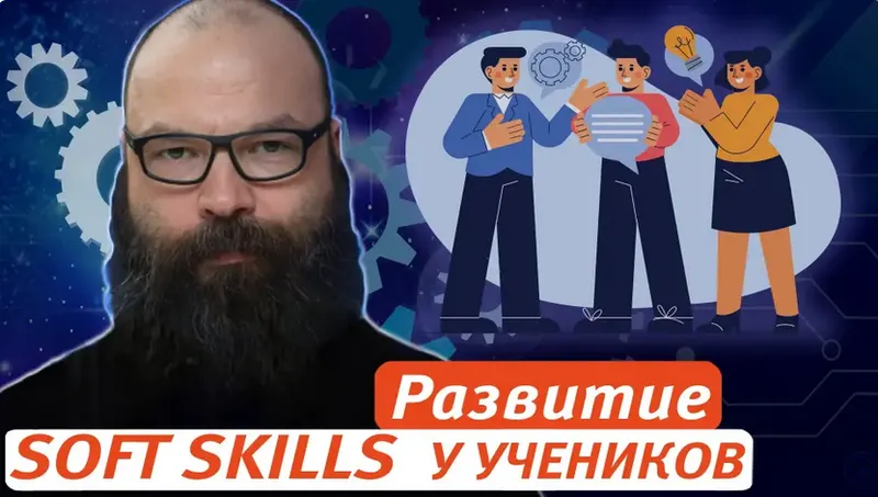 Скачать курс «[Первое сентября] Развитие soft skills: эффективные стратегии и практики (Евгений Морозов)» — слив курса