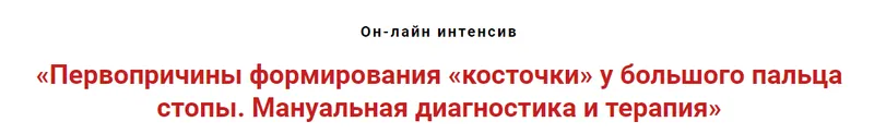 Скачать курс «Первопричины формирования "косточки" у большого пальца стопы. Мануальная терапия  (Игорь Атрощенко)» — слив курса