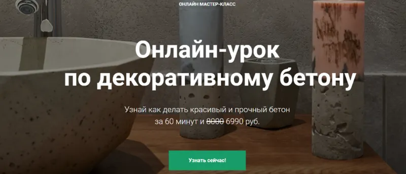 Скачать курс «[ПетроБетон] Онлайн-урок   по декоративному бетону» — слив курса