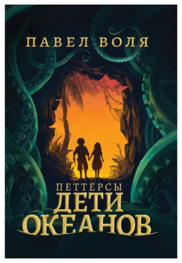 Скачать курс «Петтерсы. Дети океанов (Павел Воля)» — слив курса