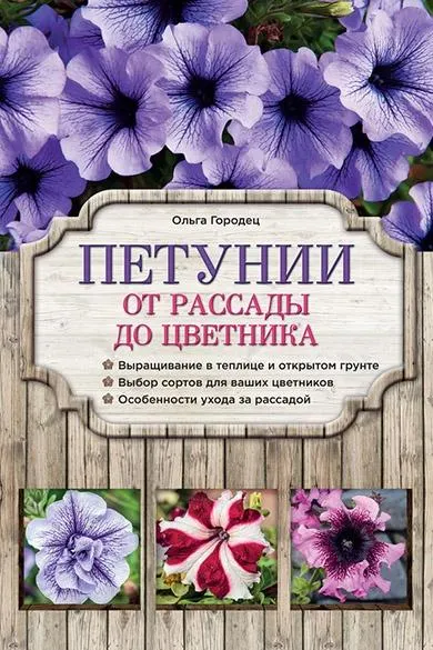 Скачать курс «Петунии. От рассады до цветника (Ольга Городец)» — слив курса