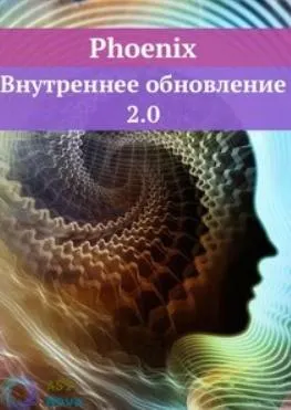 Скачать курс «Phoenix. Внутреннее обновление 2.0 (Ast Nova)» — слив курса