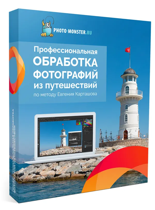 Скачать курс «[Photo monster] Профессиональная обработка фотографий из путешествий (Евгений Карташов)» — слив курса