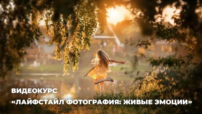 Скачать курс «[Photocasa] Лайфстайл фотография: живые эмоции (Анастасия Кучина)» — слив курса