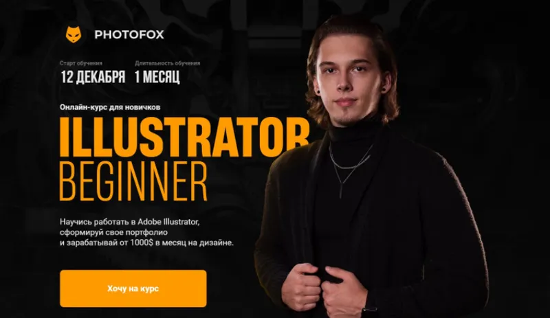 Скачать курс «[Photofox] Illustrator Beginner. Тариф - Basic (Ростислав Литвицкий)» — слив курса