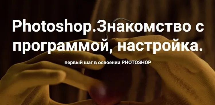 Скачать курс «Photoshop. Знакомство с программой, настройка 2024 (Ольга Паволга)» — слив курса